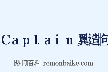 Captain翼造句是什么意思的图片
